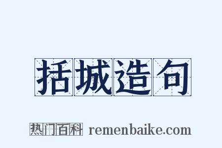 括城造句是什么意思的图片